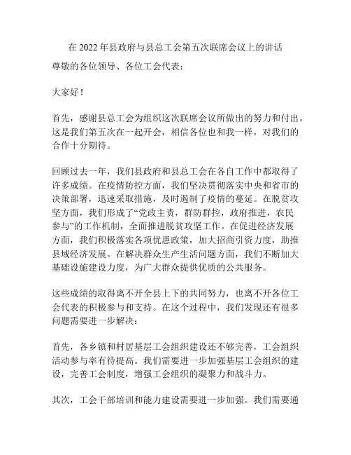 在2022年县政府与县总工会第五次联席会议上的讲话