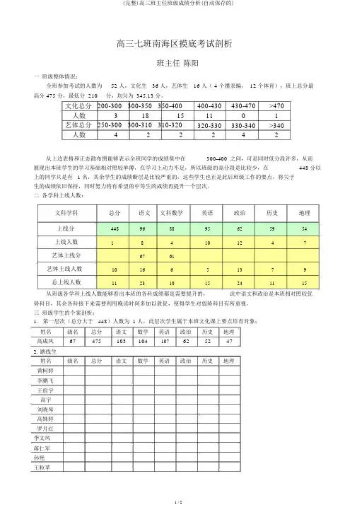 (完整)高三班主任班级成绩分析(自动保存的)