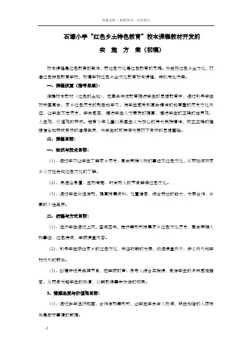 石壕小学红色乡土教育校本教材开发方案