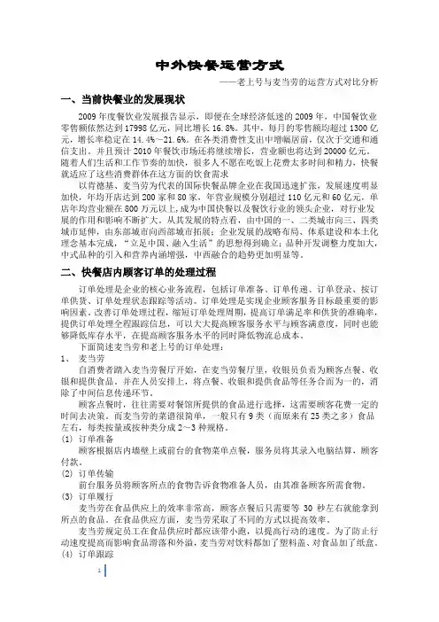 中外快餐经营比较分析