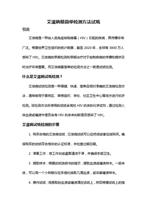 艾滋病最简单检测方法试纸