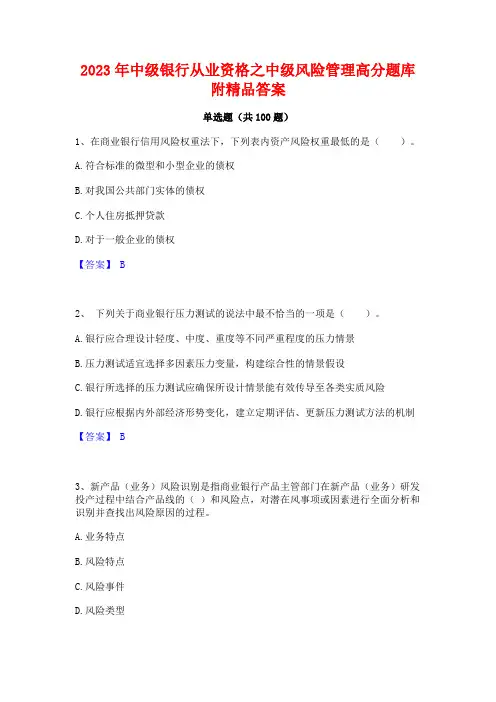 2023年中级银行从业资格之中级风险管理高分题库附精品答案