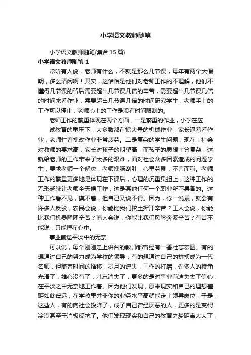 小学语文教师随笔