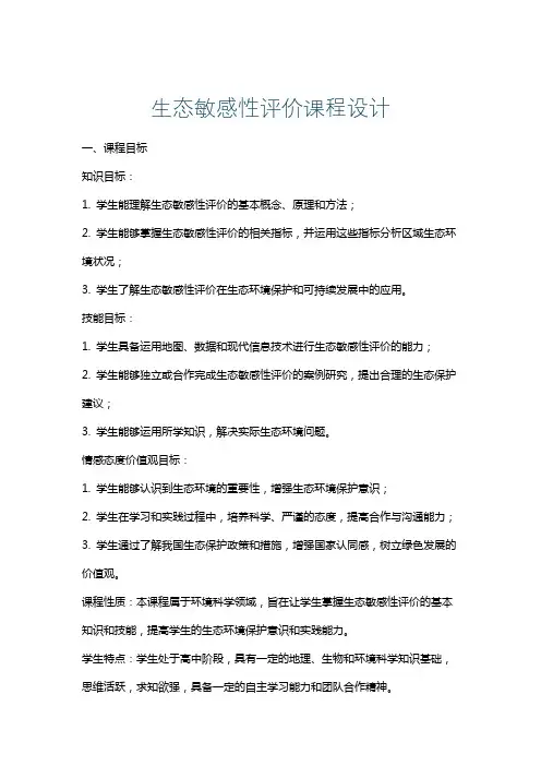 生态敏感性评价课程设计