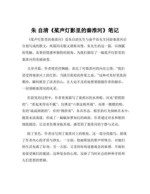 朱 自清《桨声灯影里的秦淮河》笔记