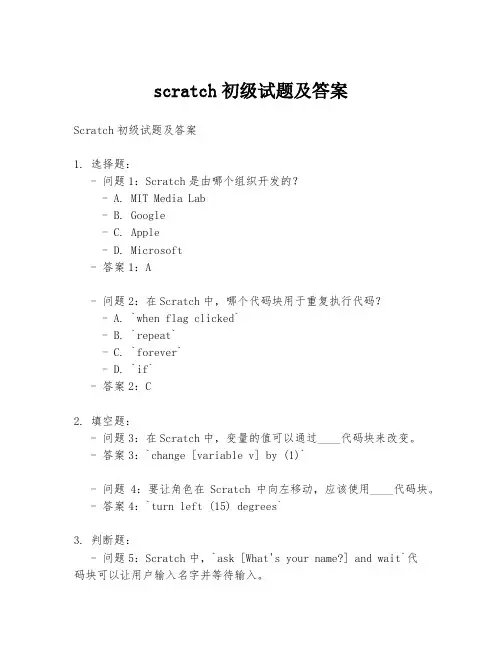 scratch初级试题及答案
