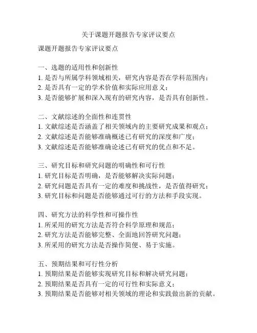 关于课题开题报告专家评议要点