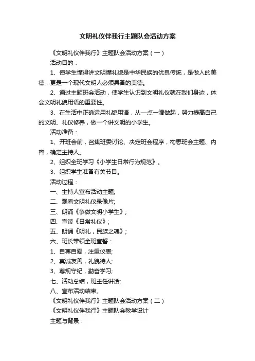 文明礼仪伴我行主题队会活动方案