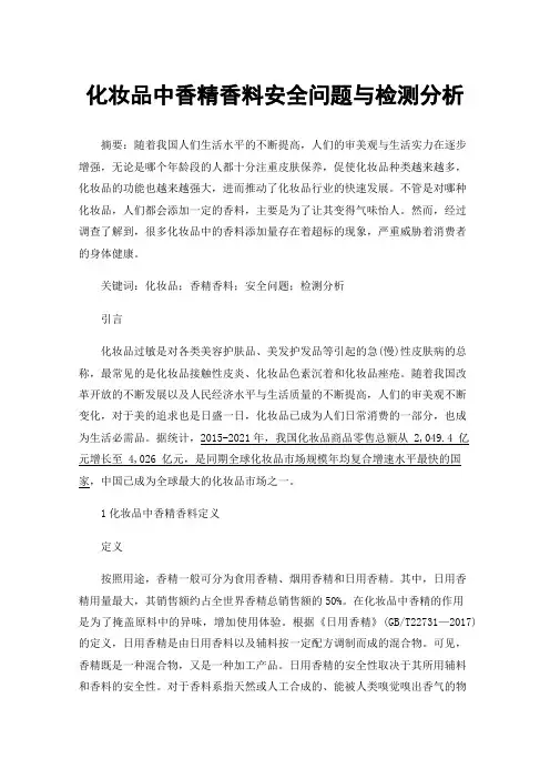 化妆品中香精香料安全问题与检测分析