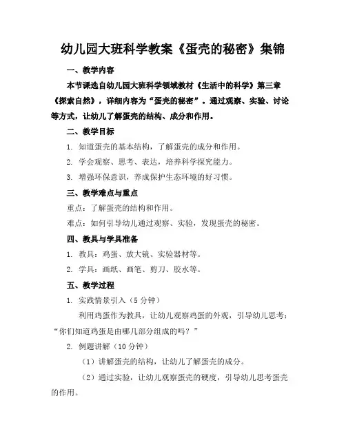 幼儿园大班科学教案《蛋壳的秘密》集锦