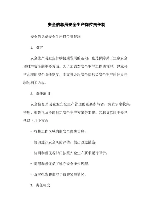 安全信息员安全生产岗位责任制