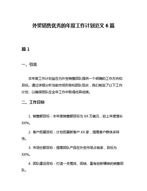 外贸销售优秀的年度工作计划范文6篇