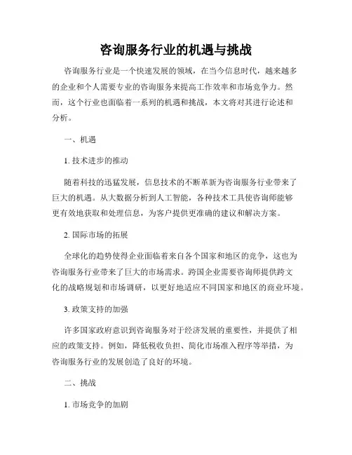 咨询服务行业的机遇与挑战