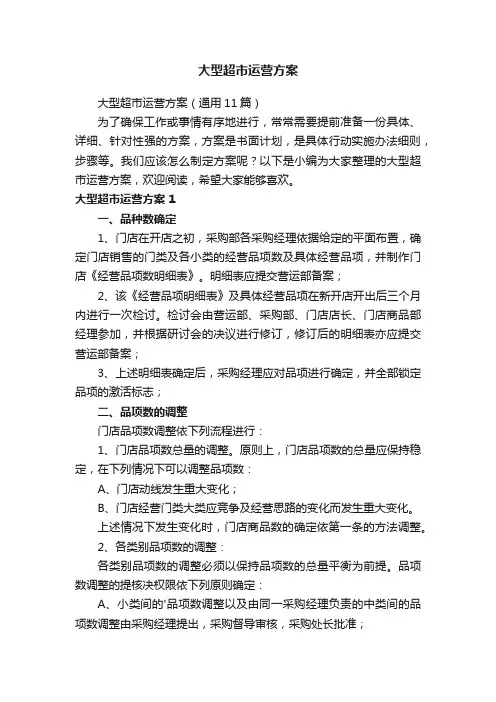 大型超市运营方案（通用11篇）