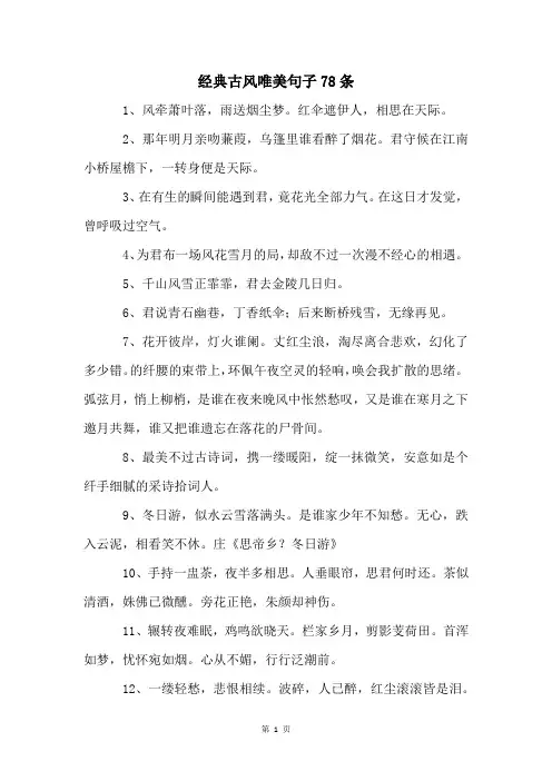 经典古风唯美句子78条