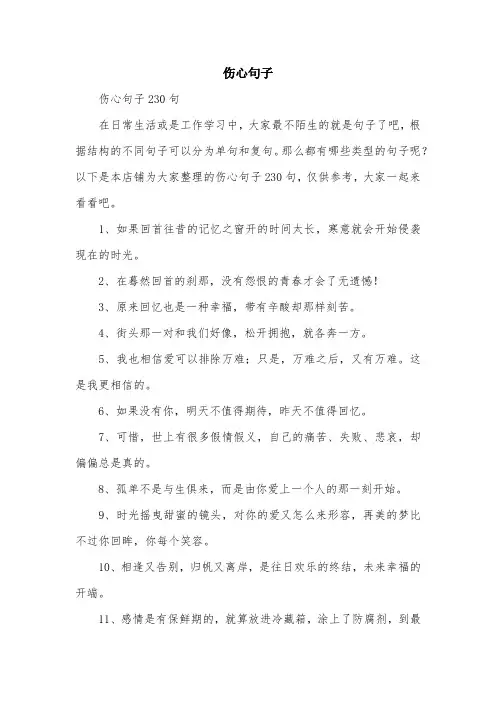 伤心句子范文精选