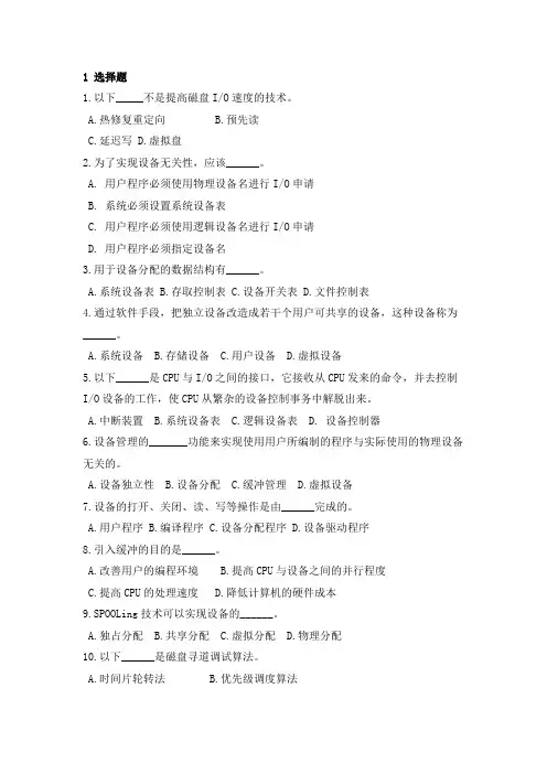 四川大学2021年《计算机操作系统》设备管理期末试题及答案