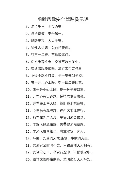 幽默风趣安全驾驶警示语