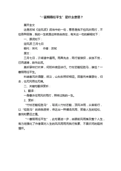 ‘一蓑烟雨任平生’是什么意思？