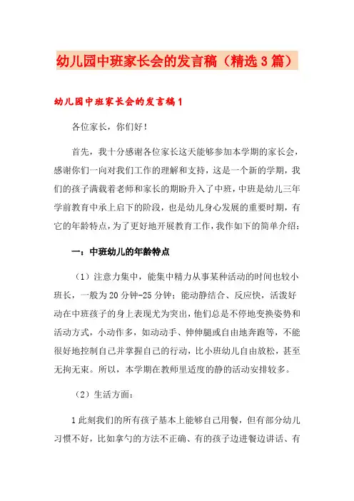 幼儿园中班家长会的发言稿(精选3篇)