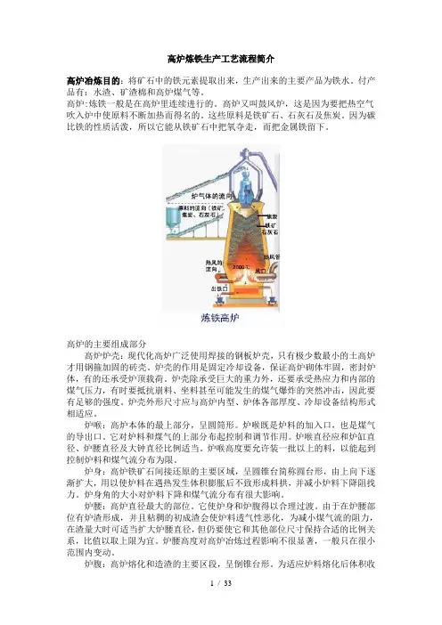 高炉炼铁生产工艺流程简介