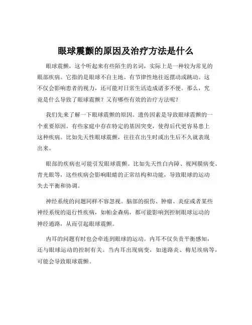 眼球震颤的原因及治疗方法是什么