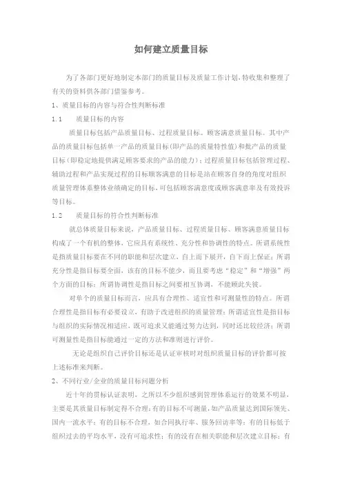 如何建立质量目标