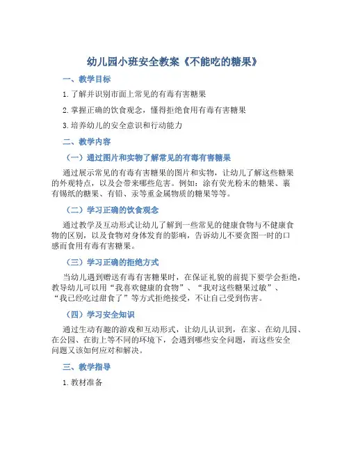 幼儿园小班安全教案《不能吃的糖果》含反思