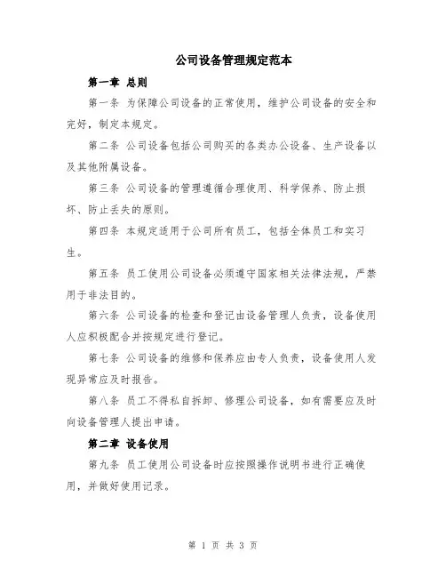 公司设备管理规定范本