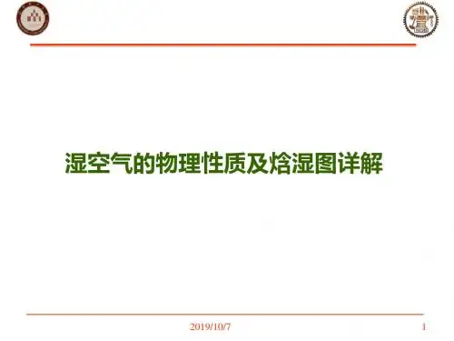湿空气性质及焓湿图详解