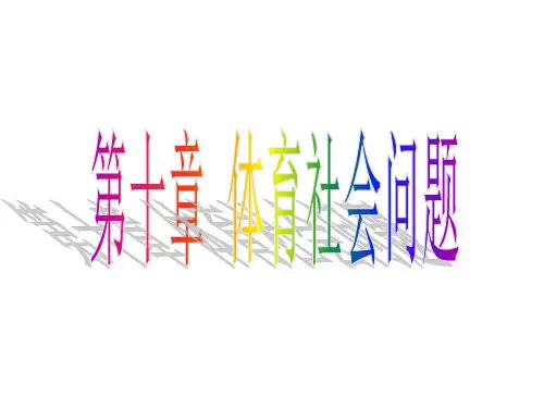 第十章 体育社会问题 体育社会学课件PPT