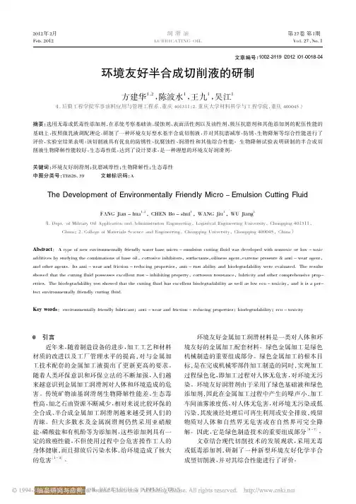 环境友好半合成切削液的研制_方建华