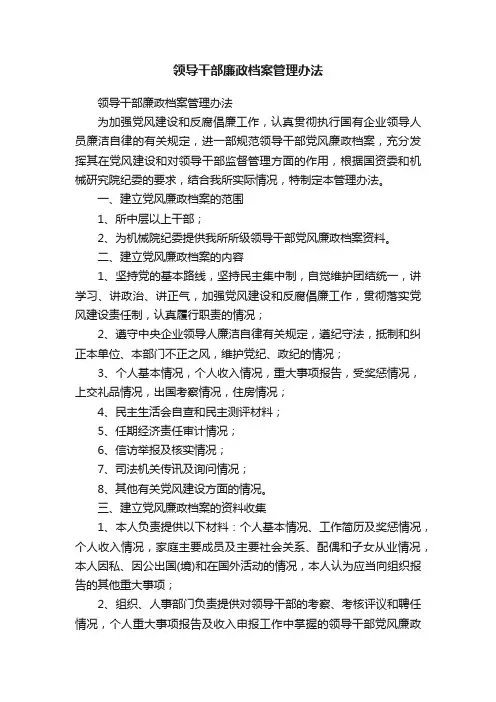 领导干部廉政档案管理办法