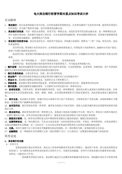 2020年电大商业银行经营学期末重点知识考试必考重点