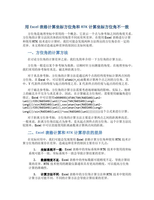 用excel表格计算坐标方位角和rtk计算坐标方位角不一致
