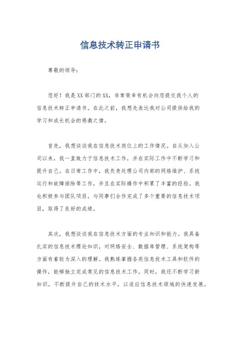 信息技术转正申请书