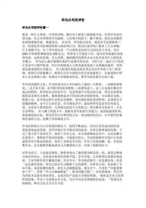 华为公司的评价