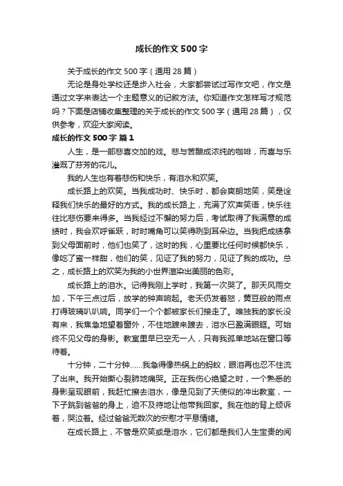 成长的作文500字