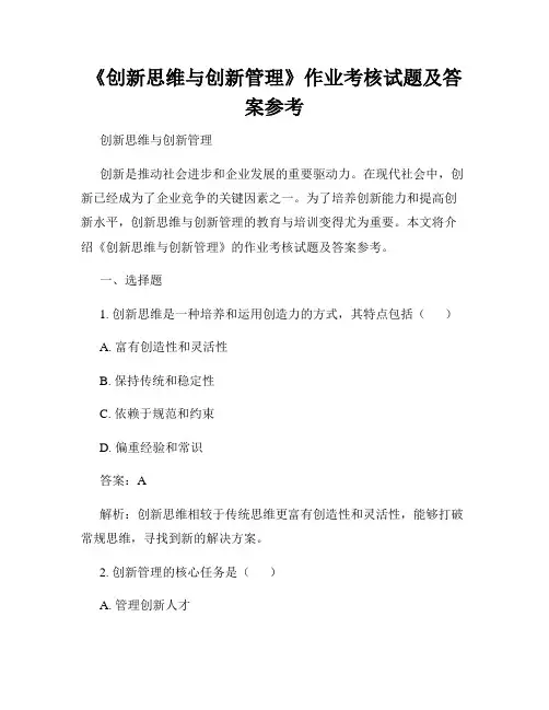 《创新思维与创新管理》作业考核试题及答案参考
