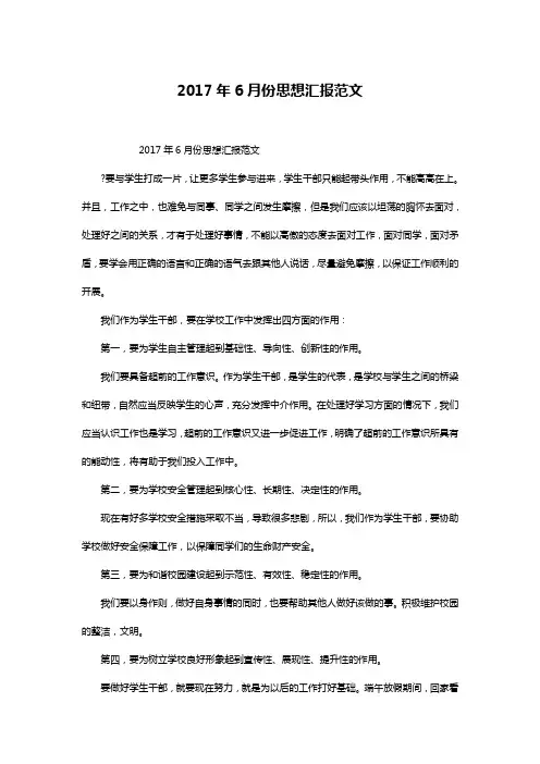 2017年6月份思想汇报范文