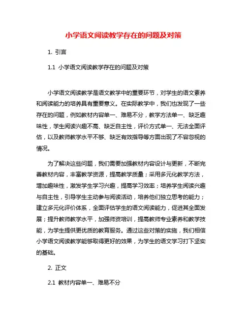 小学语文阅读教学存在的问题及对策