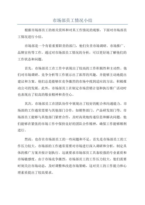 市场部员工情况小结