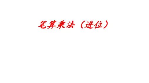 三年级上学期数学  6.2.1笔算乘法进位  课件(22张PPT)