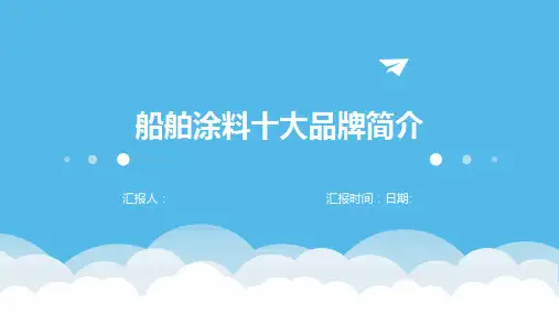 船舶涂料十大品牌简介