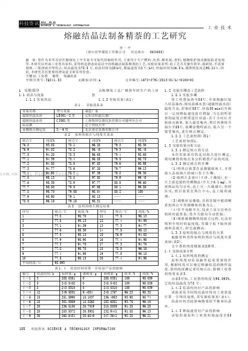 熔融结晶法制备精萘的工艺研究
