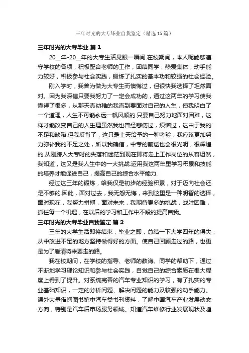 三年时光的大专毕业自我鉴定（精选15篇）