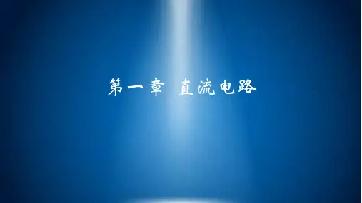 《电工与电子技术基础》第一章  直流电路