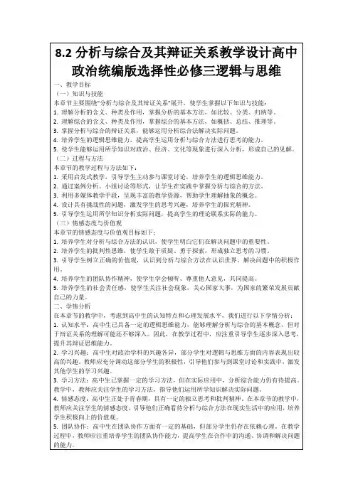 8.2分析与综合及其辩证关系教学设计高中政治统编版选择性必修三逻辑与思维