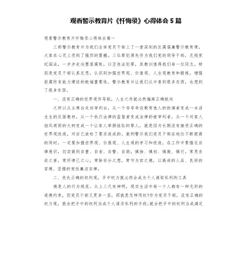 观看警示教育片《忏悔录》心得体会5篇