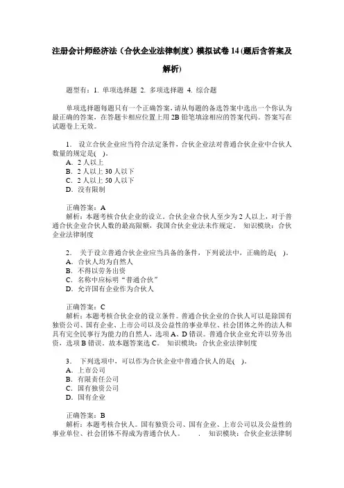 注册会计师经济法(合伙企业法律制度)模拟试卷14(题后含答案及解析)